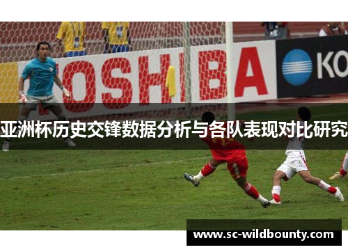 亚洲杯历史交锋数据分析与各队表现对比研究