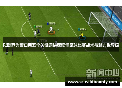 以欧冠为窗口用五个关键词快速读懂足球比赛战术与魅力世界级