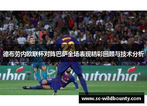 德布劳内欧联杯对阵巴萨全场表现精彩回顾与技术分析