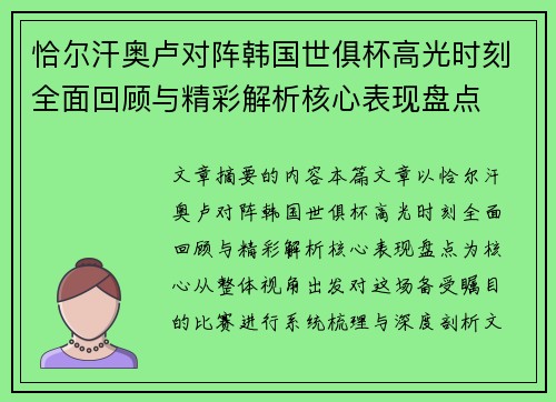 恰尔汗奥卢对阵韩国世俱杯高光时刻全面回顾与精彩解析核心表现盘点