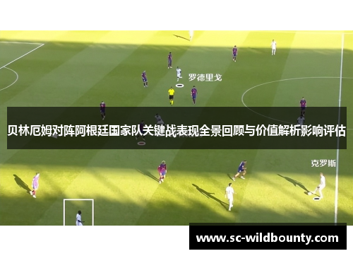 贝林厄姆对阵阿根廷国家队关键战表现全景回顾与价值解析影响评估