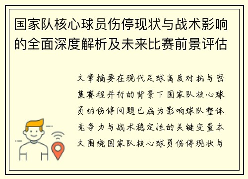 国家队核心球员伤停现状与战术影响的全面深度解析及未来比赛前景评估
