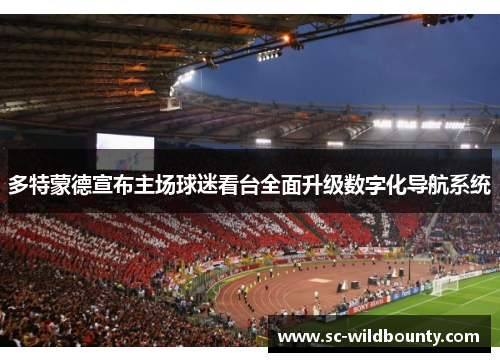 多特蒙德宣布主场球迷看台全面升级数字化导航系统