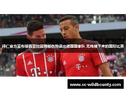 拜仁官方宣布穆西亚拉因臀部伤势退出德国国家队 无缘接下来的国际比赛