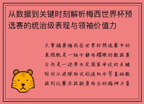 从数据到关键时刻解析梅西世界杯预选赛的统治级表现与领袖价值力