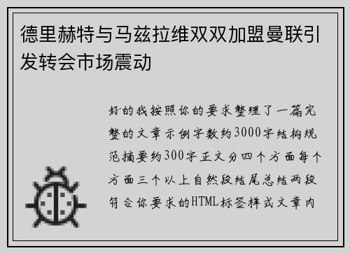 德里赫特与马兹拉维双双加盟曼联引发转会市场震动