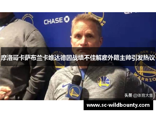 摩洛哥卡萨布兰卡维达德因战绩不佳解雇外籍主帅引发热议