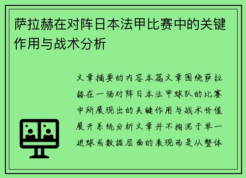 萨拉赫在对阵日本法甲比赛中的关键作用与战术分析