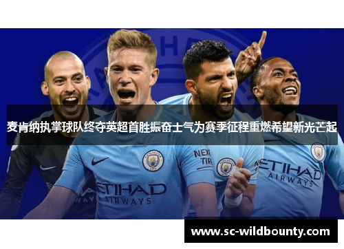 麦肯纳执掌球队终夺英超首胜振奋士气为赛季征程重燃希望新光芒起