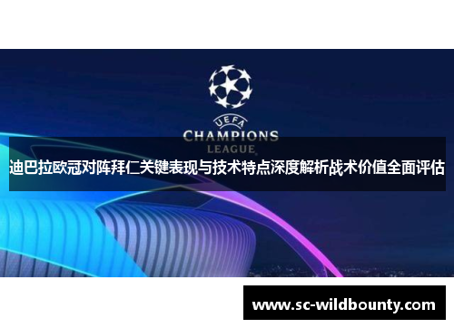 迪巴拉欧冠对阵拜仁关键表现与技术特点深度解析战术价值全面评估
