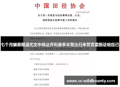 七个月禁赛期满尤文中场法乔利赛季末复出归来誓言重新证明自己