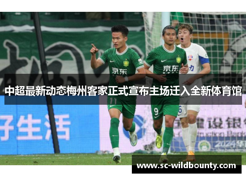 中超最新动态梅州客家正式宣布主场迁入全新体育馆