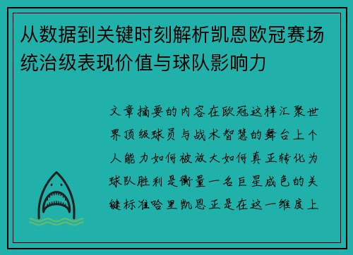 从数据到关键时刻解析凯恩欧冠赛场统治级表现价值与球队影响力