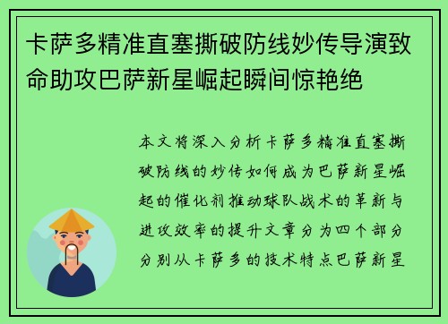 卡萨多精准直塞撕破防线妙传导演致命助攻巴萨新星崛起瞬间惊艳绝