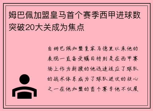 姆巴佩加盟皇马首个赛季西甲进球数突破20大关成为焦点