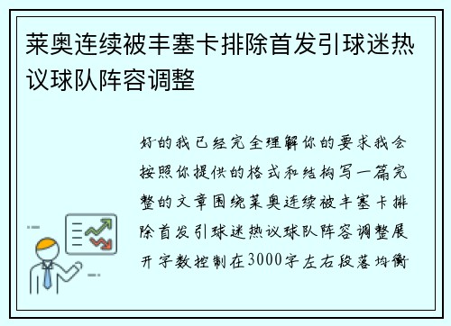 莱奥连续被丰塞卡排除首发引球迷热议球队阵容调整