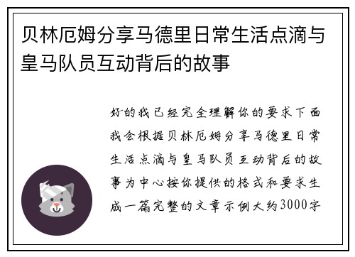 贝林厄姆分享马德里日常生活点滴与皇马队员互动背后的故事