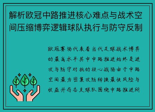 解析欧冠中路推进核心难点与战术空间压缩博弈逻辑球队执行与防守反制机制
