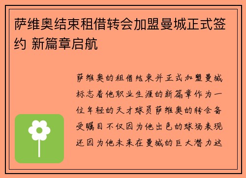 萨维奥结束租借转会加盟曼城正式签约 新篇章启航