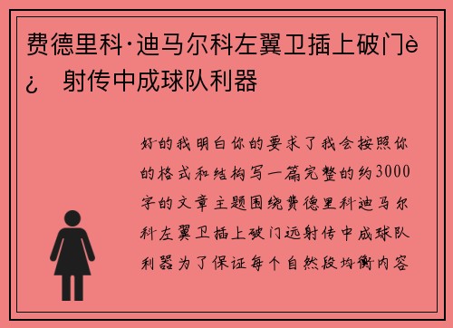 费德里科·迪马尔科左翼卫插上破门远射传中成球队利器