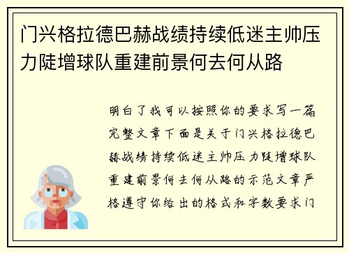 门兴格拉德巴赫战绩持续低迷主帅压力陡增球队重建前景何去何从路