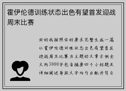 霍伊伦德训练状态出色有望首发迎战周末比赛
