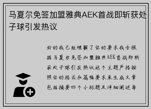 马夏尔免签加盟雅典AEK首战即斩获处子球引发热议