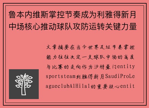 鲁本内维斯掌控节奏成为利雅得新月中场核心推动球队攻防运转关键力量