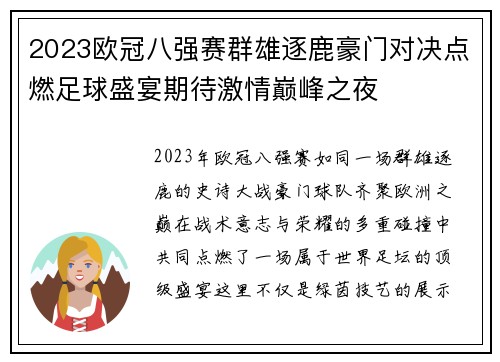2023欧冠八强赛群雄逐鹿豪门对决点燃足球盛宴期待激情巅峰之夜