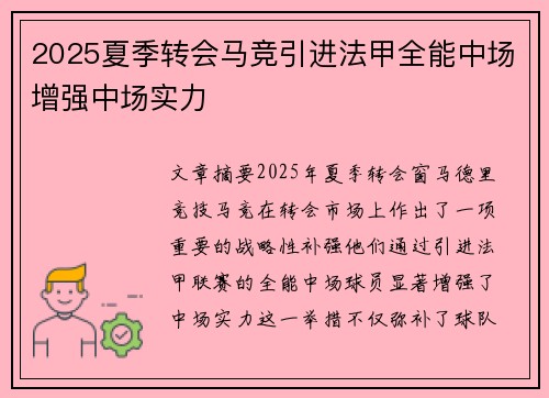 2025夏季转会马竞引进法甲全能中场增强中场实力