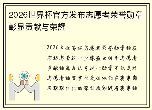 2026世界杯官方发布志愿者荣誉勋章彰显贡献与荣耀