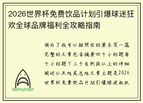 2026世界杯免费饮品计划引爆球迷狂欢全球品牌福利全攻略指南