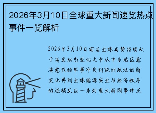 2026年3月10日全球重大新闻速览热点事件一览解析