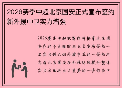 2026赛季中超北京国安正式宣布签约新外援中卫实力增强