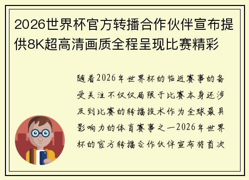 2026世界杯官方转播合作伙伴宣布提供8K超高清画质全程呈现比赛精彩