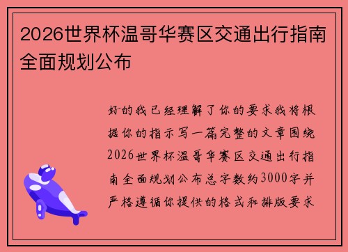 2026世界杯温哥华赛区交通出行指南全面规划公布