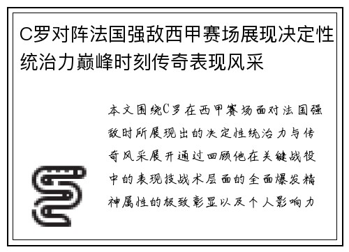C罗对阵法国强敌西甲赛场展现决定性统治力巅峰时刻传奇表现风采