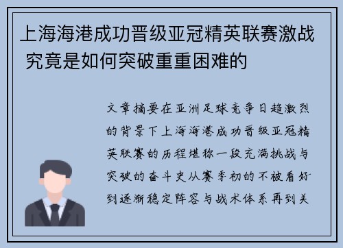 上海海港成功晋级亚冠精英联赛激战 究竟是如何突破重重困难的