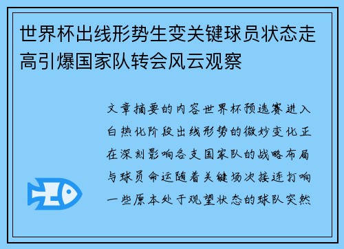 世界杯出线形势生变关键球员状态走高引爆国家队转会风云观察