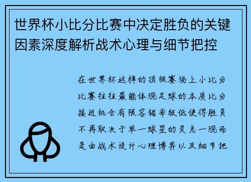 世界杯小比分比赛中决定胜负的关键因素深度解析战术心理与细节把控