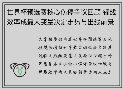 世界杯预选赛核心伤停争议回顾 锋线效率成最大变量决定走势与出线前景