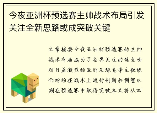 今夜亚洲杯预选赛主帅战术布局引发关注全新思路或成突破关键