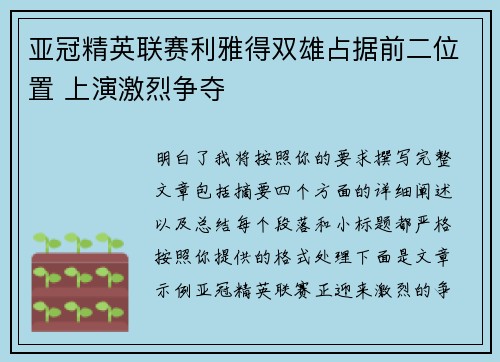亚冠精英联赛利雅得双雄占据前二位置 上演激烈争夺