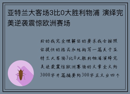 亚特兰大客场3比0大胜利物浦 演绎完美逆袭震惊欧洲赛场