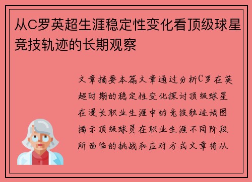 从C罗英超生涯稳定性变化看顶级球星竞技轨迹的长期观察