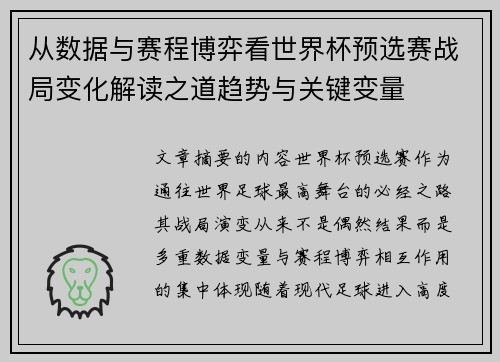 从数据与赛程博弈看世界杯预选赛战局变化解读之道趋势与关键变量