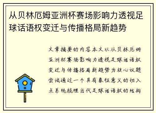 从贝林厄姆亚洲杯赛场影响力透视足球话语权变迁与传播格局新趋势