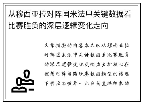 从穆西亚拉对阵国米法甲关键数据看比赛胜负的深层逻辑变化走向