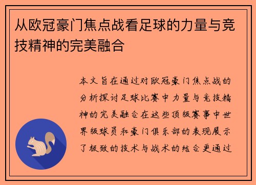 从欧冠豪门焦点战看足球的力量与竞技精神的完美融合