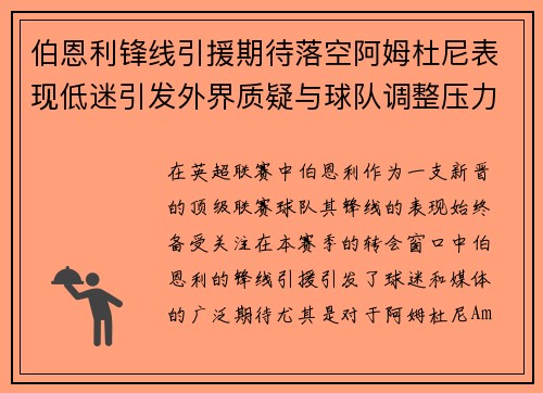 伯恩利锋线引援期待落空阿姆杜尼表现低迷引发外界质疑与球队调整压力